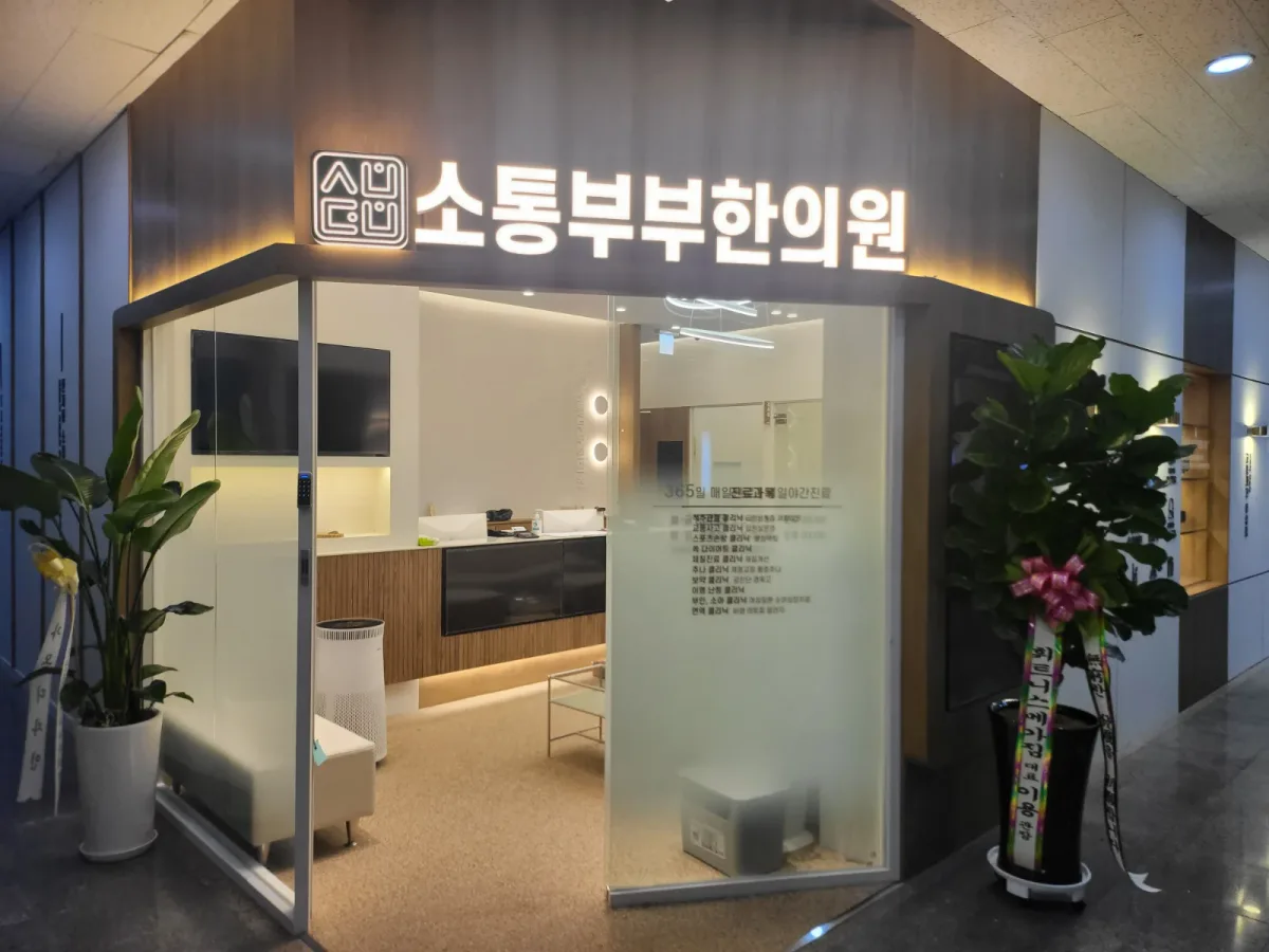 소통부부한의원 병원 사진