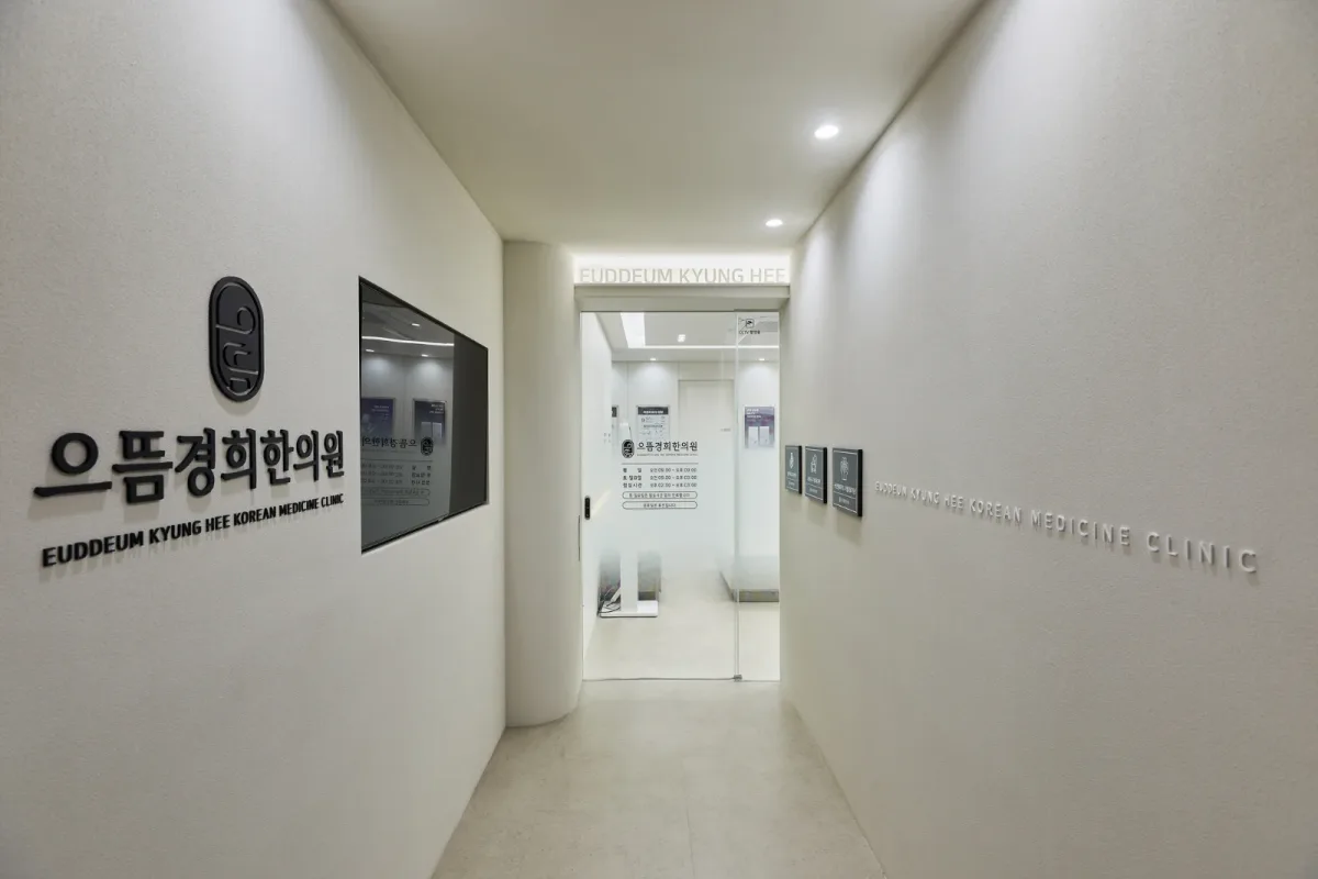 으뜸경희한의원 병원 사진
