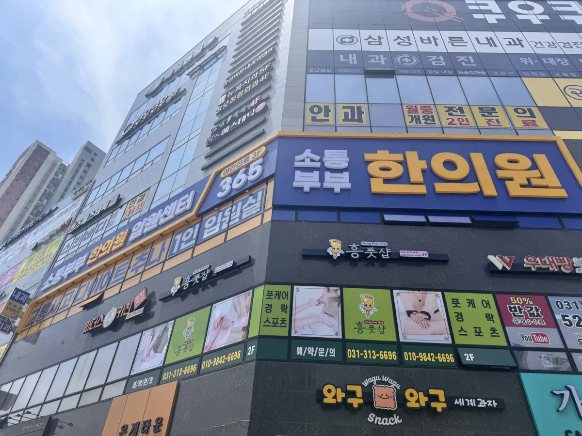 소통부부한의원 병원 사진