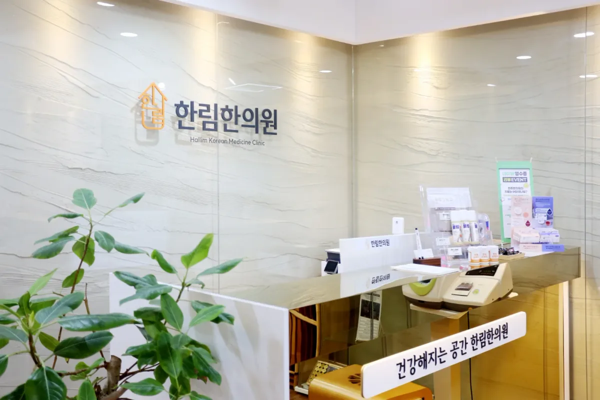 한림한의원 병원 사진