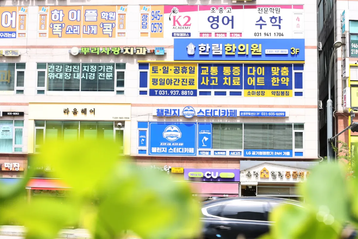 한림한의원 병원 사진