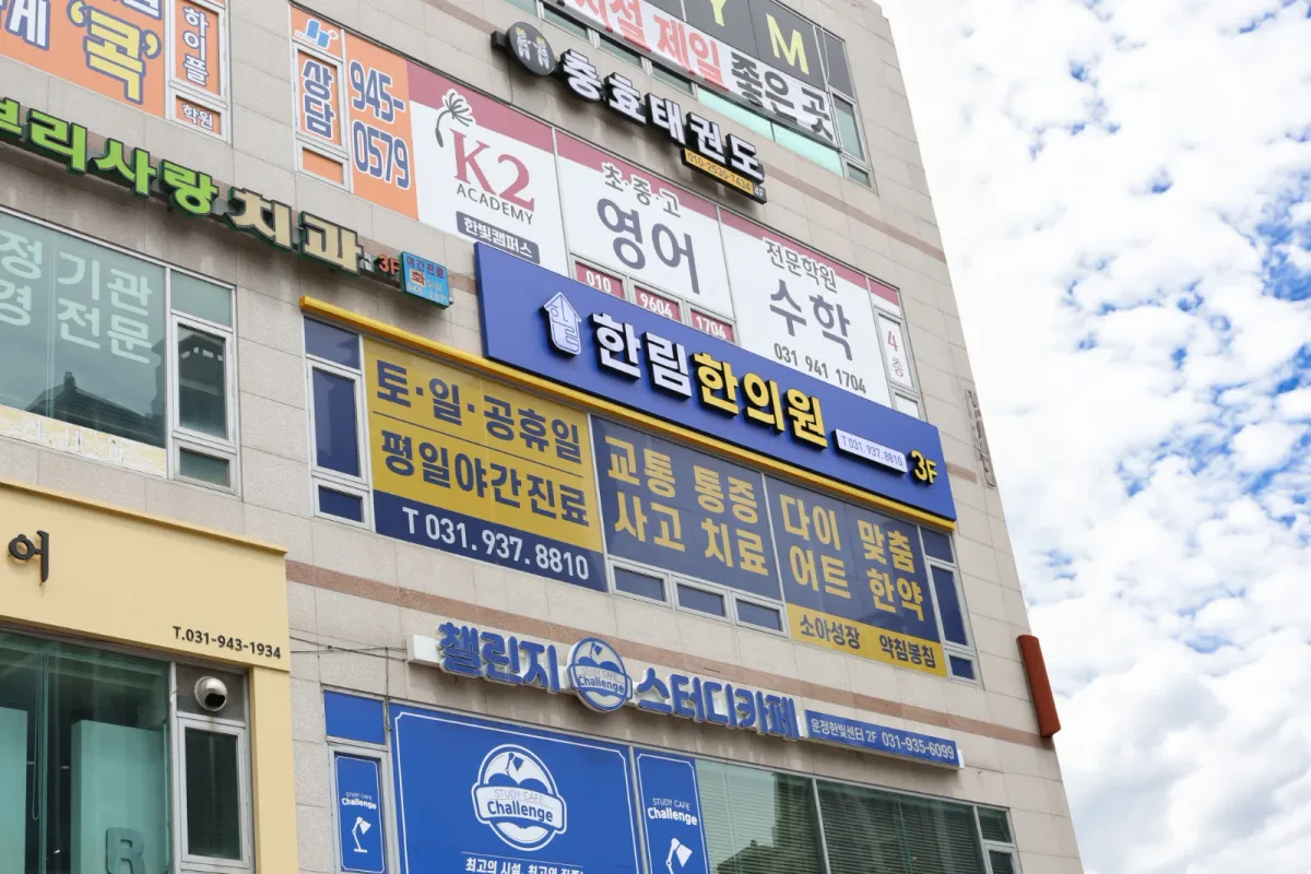 한림한의원 병원 사진