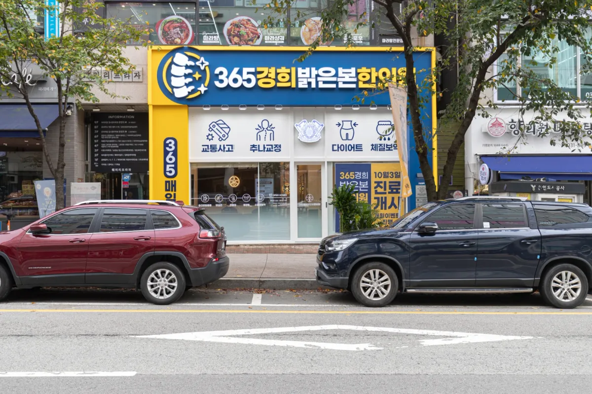 365경희밝은본한의원 병원 사진