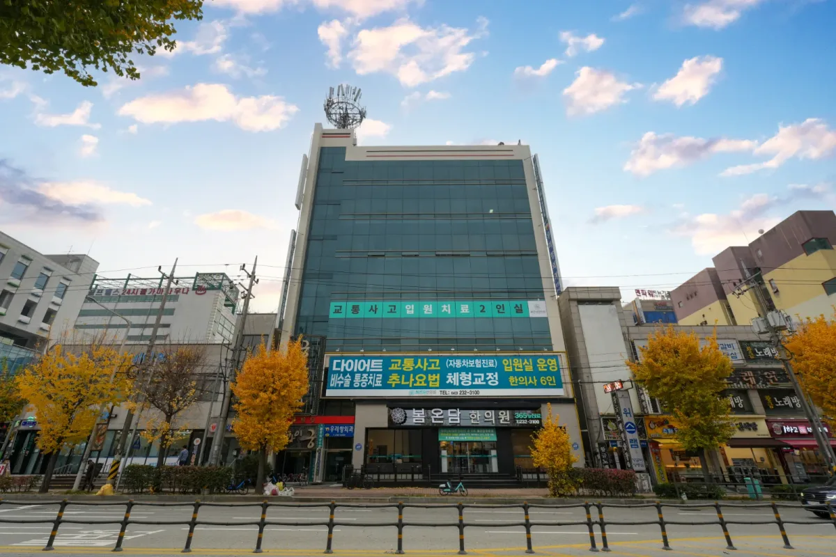 봄온담한의원 병원 사진