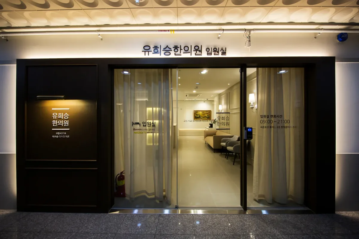 유희승한의원 병원 사진