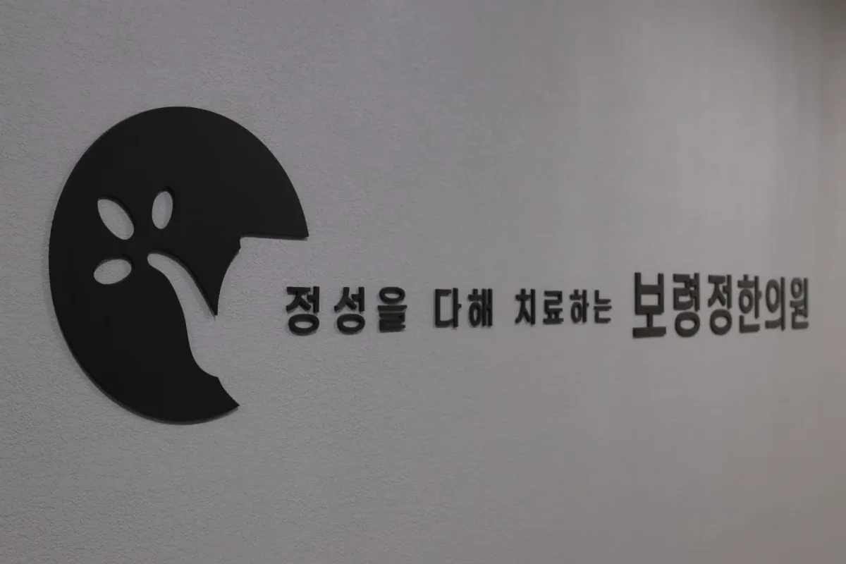 보령정한의원 병원 사진