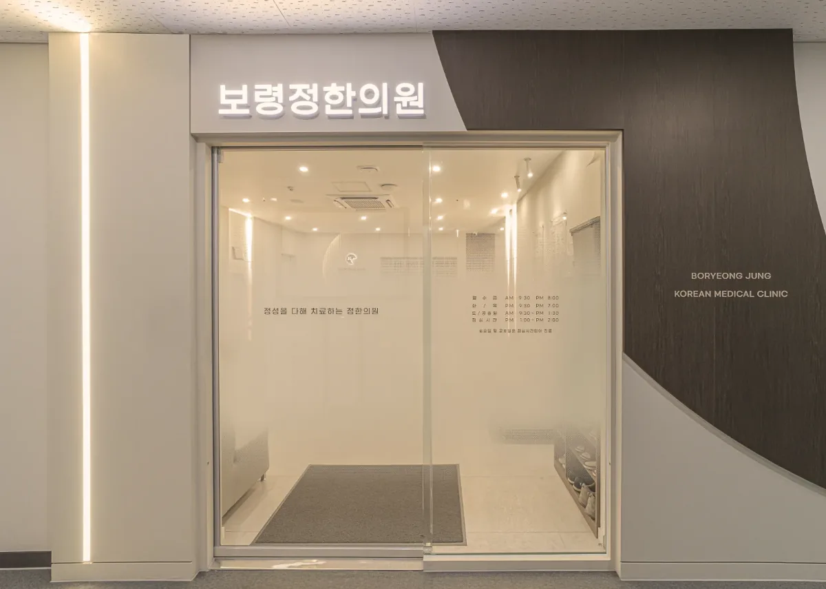 보령정한의원 병원 사진