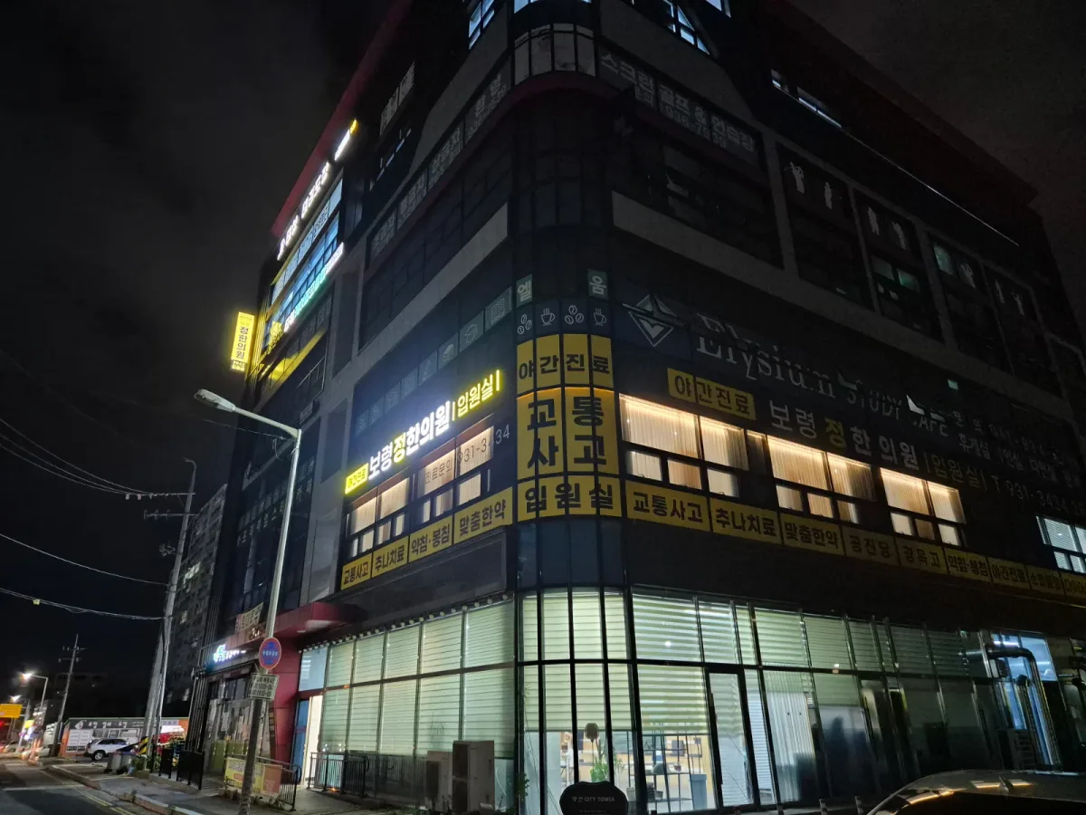 보령정한의원 병원 사진