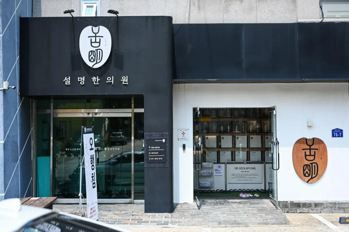 설명한의원 병원 사진