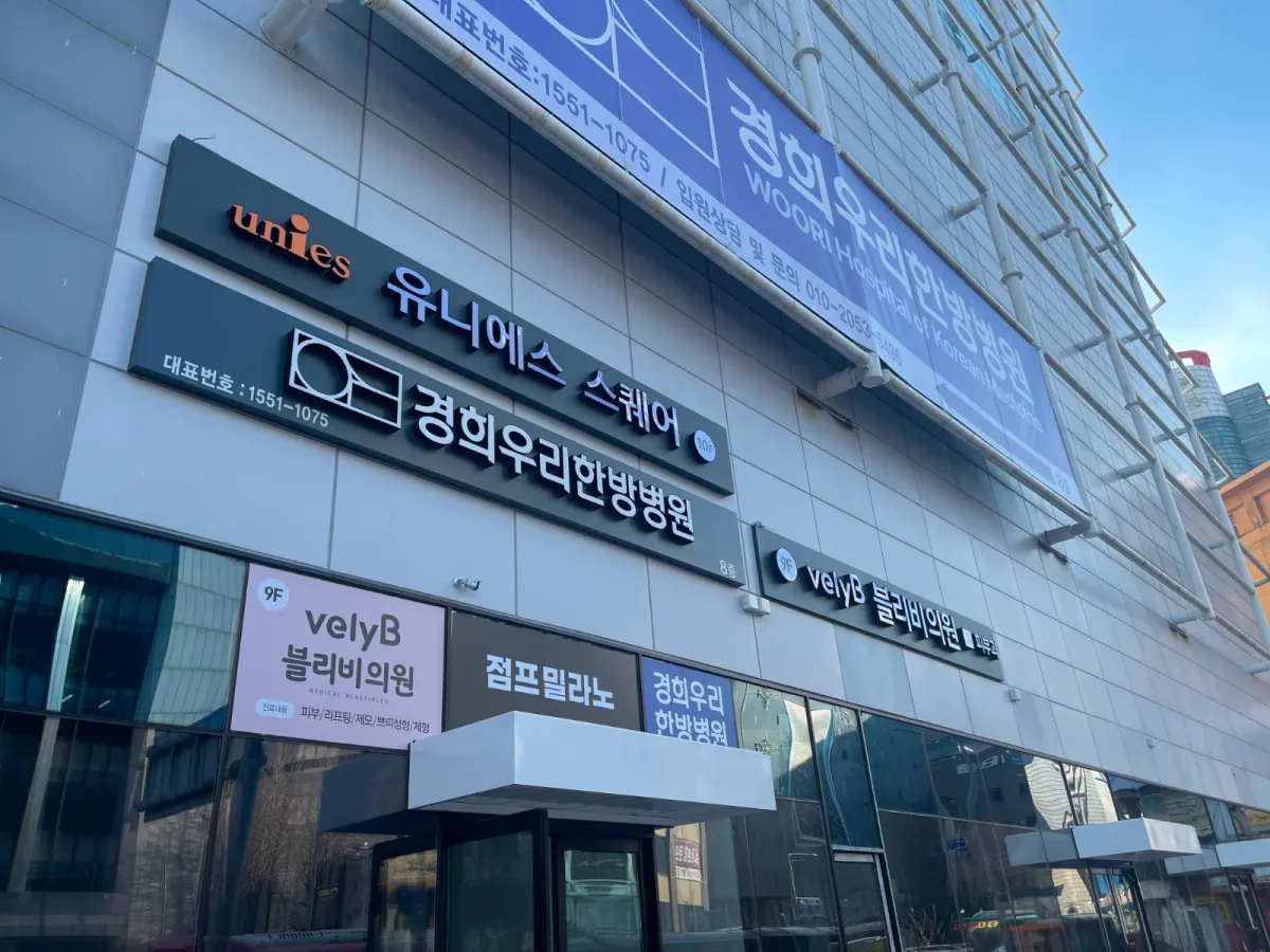 경희우리한방병원 병원 사진