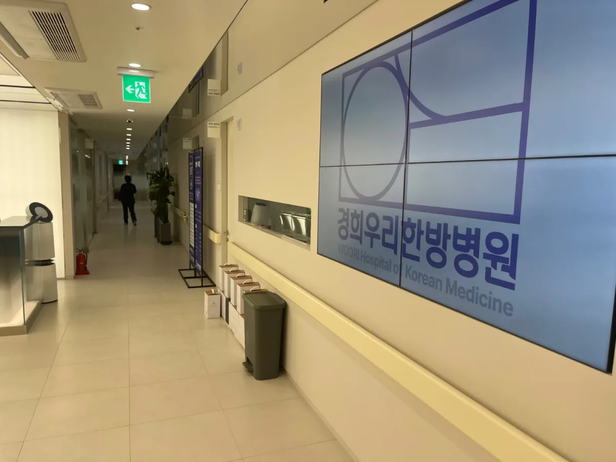 경희우리한방병원 병원 사진