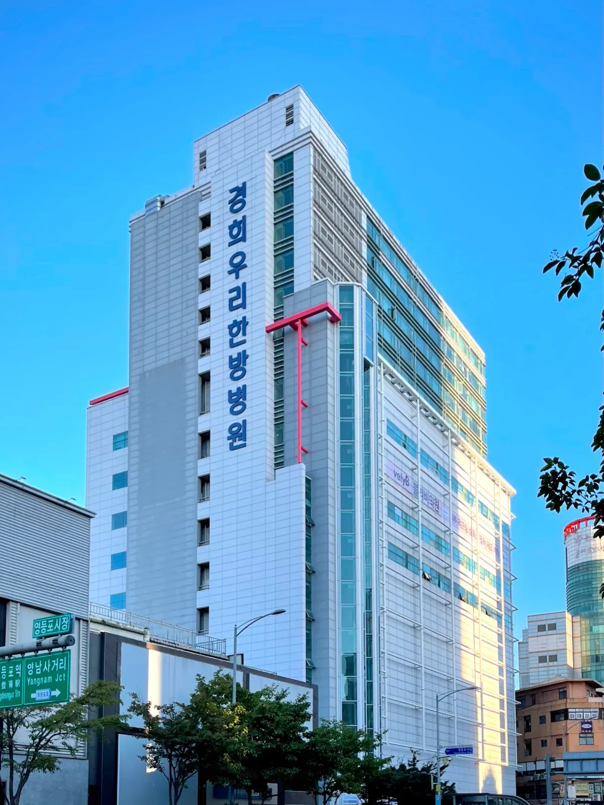 경희우리한방병원 병원 사진