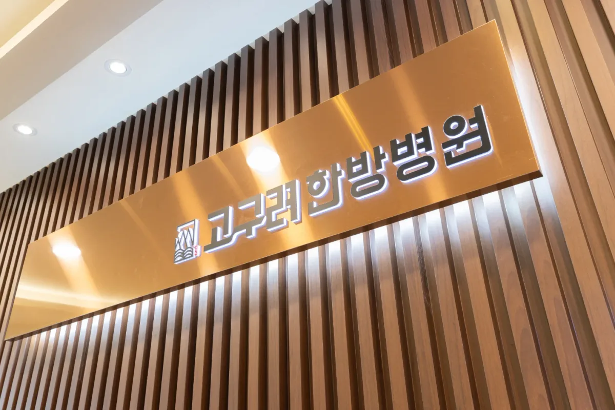 고구려한방병원 병원 사진