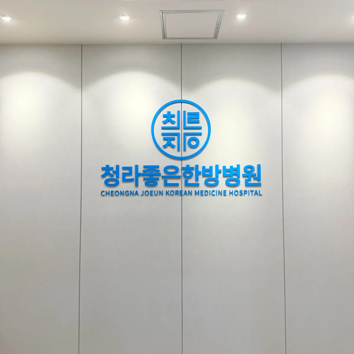 청라좋은한방병원 병원 사진