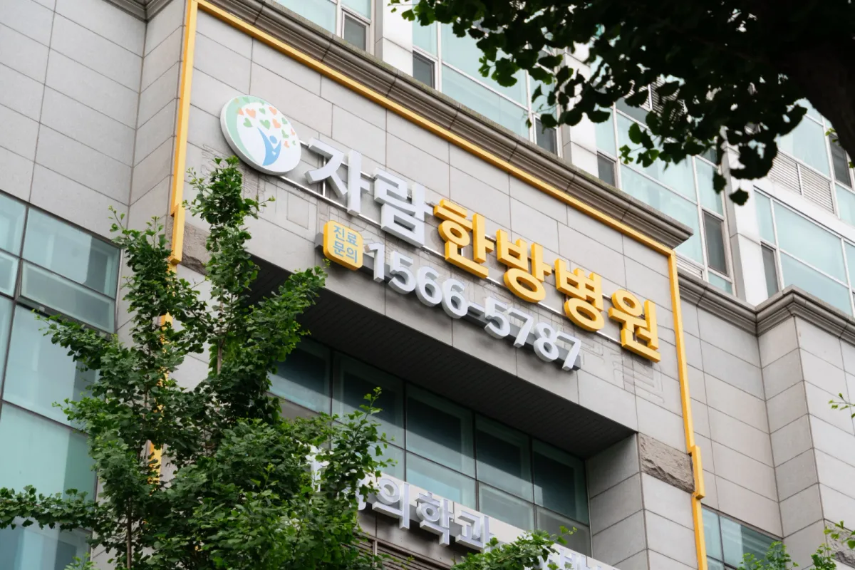 자람한방병원 병원 사진
