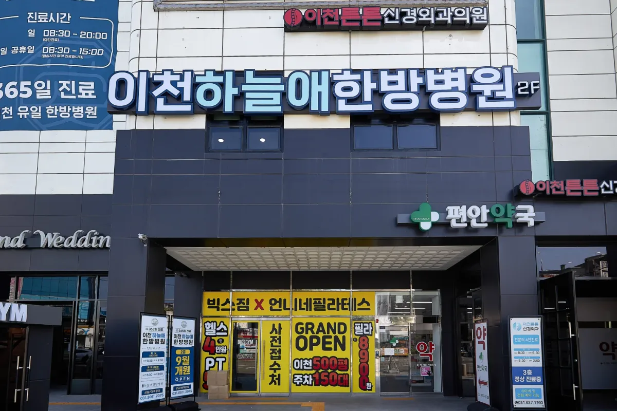 이천하늘애한방병원 병원 사진