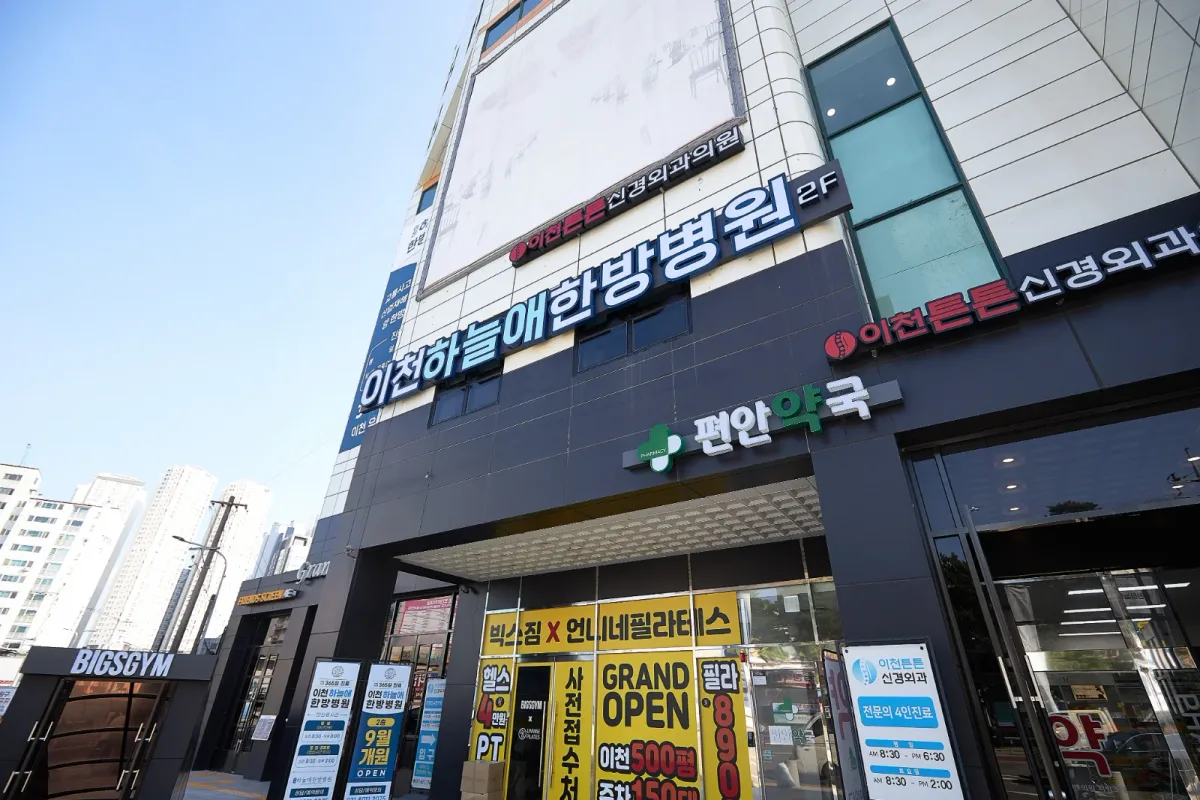 이천하늘애한방병원 병원 사진